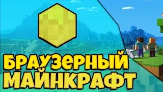 МАЙНКРАФТ В БРАУЗЕРЕ! | КЛАССИЧЕСКАЯ ВЕРСИЯ MINECRAFT 0.0.23a_01