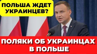 Поляки в шоке? Польша ждет украинцев? Поляки об украинцах в Польше Новый опрос. Украинцы в Польше