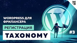 Что такое Taxonomy. Функция register_taxonomy()