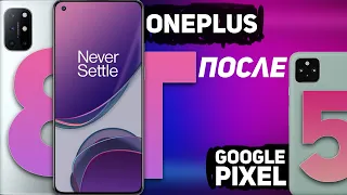 Oneplus 8T после Pixel 5! Опыт использования/Сравнение