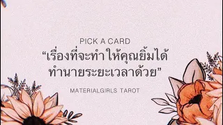 Pick a Card : คุณจะยิ้มได้เพราะเรื่องอะไรเร็วๆ นี้ (ทำนายระยะเวลาด้วย) 🌤 Timeless