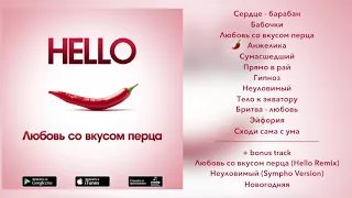 HELLO - Любовь со Вкусом Перца (Full Album)