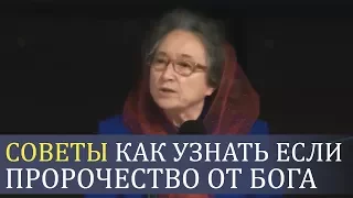 СОВЕТ как узнать если ПРОРОЧЕСТВО от Бога (мудрые примеры) - Людмила Плетт