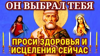 ВСЕГО 5 МИНУТ! ПРОСИТЕ ЗДОРОВЬЯ И ИСЦЕЛЕНИЯ СЕЙЧАС ДЛЯ СЕБЯ, РОДНЫХ И БЛИЗКИХ У НИКОЛАЯ ЧУДОТВОРЦА.