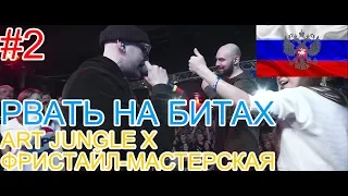 🔥#2 Реакция на🎙: РВАТЬ НА БИТАХ - ART JUNGLE Х ФРИСТАЙЛ-МАСТЕРСКАЯ