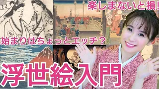 「浮世絵」入門~ちょっとエッチな誕生秘話から一枚いくら？まで素朴な疑問に答えます！おとなの教養♪浮世絵講座④~