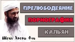 Порнография, кальян, прелюбодеяние [Taalib.ru]