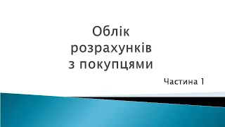 Облік розрахунків з покупцями ч. 1