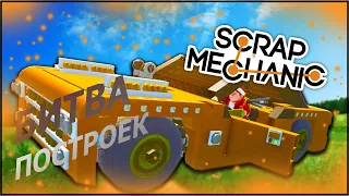 БИТВА ПОСТРОЕК В SCRAP MECHANIC #1 *СТРОЕМ МАШИНУ*