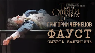 Григорий Чернецов - Смерть Валентина (Фауст)