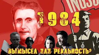 Джордж Оруэлл и 1984/Лжец или Пророк?