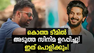 കൊത്ത ടീമില്‍ പുതിയ ചിത്രം വരുന്നു! | King Of Kotha Team Reunites | Dulquer Salmaan | Aishwarya