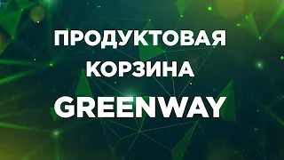 Новая продуктовая корзина Гринвей