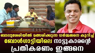 The reaction of a local from Bolgatty about Dharmajan contesting in Balussery | Day with a star