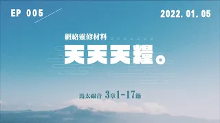 天天天糧 - 馬太福音 3章1-17節