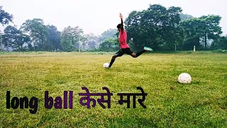 long बॉल शूट केसे करे how to shoot long ball in hindi