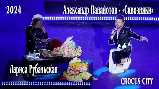 Александр Панайотов - «Сквозняки». Лариса Рубальская. Крокус Сити. 17 марта