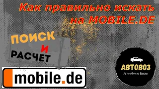 Подбор  и расчет стоимости авто на Mobile.de