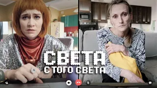 Света с того света 1 сезон, 13 серия