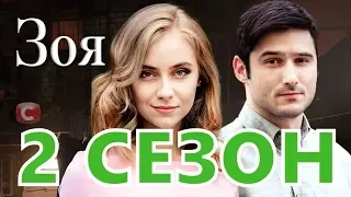 Зоя 2 сезон 1 серия (9 серия) - Дата выхода