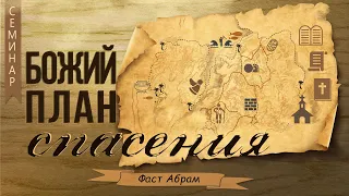 1. Введение и вечность до создания нашего мира - Фаст Абрам - Божий план спасения (2006)