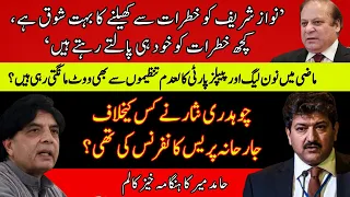 Nawaz Sharif | Chaudhary Nisar | PPP & PMLN | Hamid Mir Column