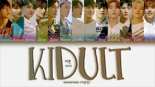 SEVENTEEN – Kidult [ПЕРЕВОД НА РУССКИЙ/КИРИЛЛИЗАЦИЯ Color Coded Lyrics]