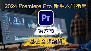 Ep.06_Adobe Premiere Pro 2024 新手入门完整指南_第6节：基础音频编辑｜2024年从头开始学剪辑