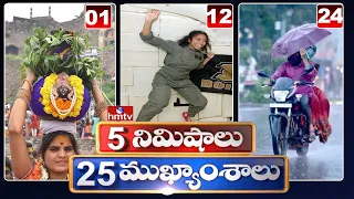 5 Minutes 25 Headlines | Morning News Highlights | 10-07-2021 | hmtv Telugu News | hmtv