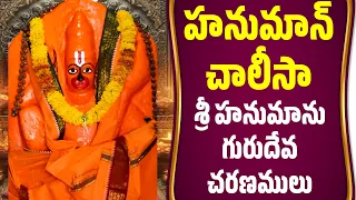 హనుమాన్ చాలీసా - శ్రీ హనుమాను గురుదేవ చరణములు | Hanuman Chalisa Sri Hanuman Gurudeva Charanamalu