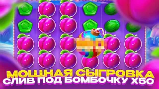 МОЩНАЯ ПОЛЯНА СЛИВ ПОД БОМБОЧКУ X50 SWEET BONANZA / ЗАНОС В БОНАНЗЕ