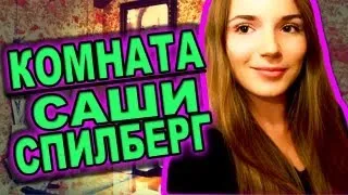 ROOM TOUR! Комната Саши Спилберг ♥ Моя Комната ♥