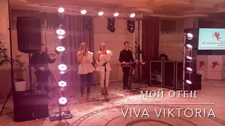 Мой отец.Hurt Viva Viktoria.               Гурт Віва Вікторія.кавер.Чудова композиція для тата