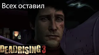 Третий вариант концовки (Концовка Г / Всех оставил) ▬ Dead Rising 3