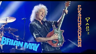 Рок-энциклопедия. Brian May. Биография