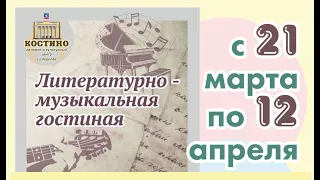 Литературно музыкальная гостиная. Выпуск 1