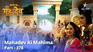 FULL VIDEO | Devon Ke Dev...Mahadev |Kisi Rajya Ki Unnati Kaise Hoti Hai? Mahadev Ki Mahima Part 378