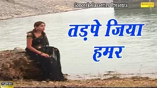 Tadpe Jiya Humar  || Pawan Singh || Bhojpuri Sad Song