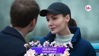 Мой милый найдёныш 1-4 серия