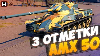 СЛОЖНЫЙ 1% до 3 ОТМЕТКИ НА AMX 50 ► Tank Company