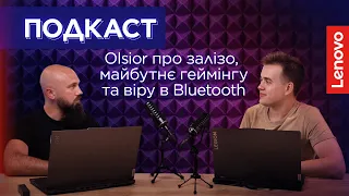 Кіберспорт, ігрові ноути і майбутнє геймінгу. Olsior в гостях у LENOVO ПОДКАСТ