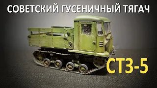 СТЗ-5 Советский гусеничный тягач | Звезда 1/35