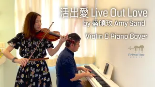 活出愛 Live Out Love by 盛曉玫 Amy Sand | Violin & Piano Worship | PrimoRico Music