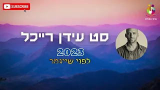 סט עידן רייכל 2023 - כל השירים הטובים