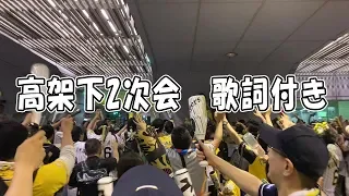 【高架下二次会】阪神名物高架下2次会　応援歌歌詞付き　2019.7.20