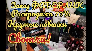 ❤️ ФАБЕРЛИК ОГРОМНЫЙ ДОЛГОЖДАННЫЙ ЗАКАЗ🤩 РАСПРОДАЖА 70% СВОТЧИ! НОВИНКИ!🔥