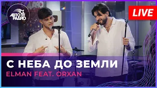 ELMAN feat. ORXAN - С Неба До Земли (LIVE @ Авторадио)