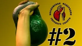 [день второй] Кубок Москвы по гиревому спорту 2011 / Moscow Cup