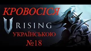 Пригоди кровосіся (№18) проходження  українською 2023 / V Rising