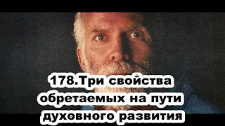 178.Роберт Адамс - Три свойства обретаемых на пути духовного развития (ЧТ.10.09.1992)